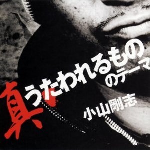 小山剛志 こやま つよし Qq音乐 千万正版音乐海量无损曲库新歌热歌天天畅听的高品质音乐平台