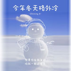 今年冬天格外冷 (0.8降速版)