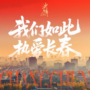 我们如此热爱长春