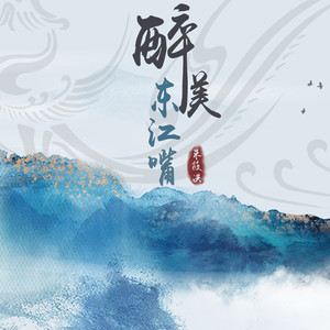 醉美东江嘴 (伴奏)