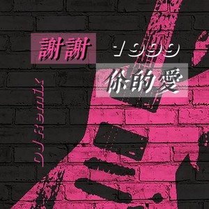 谢谢你的爱1999 (DJR7版)封面