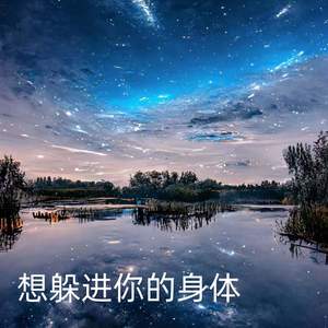 想躲进你的身体 (Inst.)
