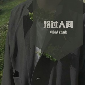 路过人间 (Single Version|温柔男生版)