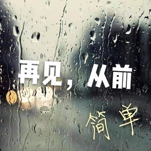 再见，从前