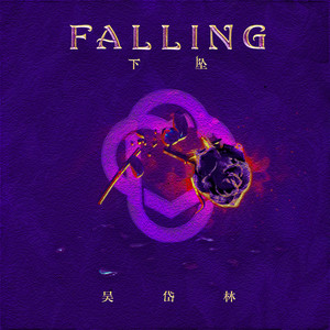 Falling下坠