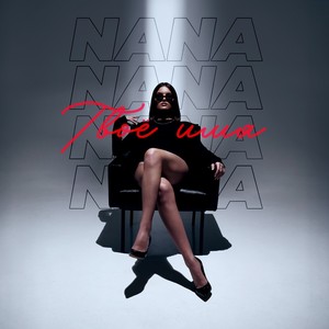 Твоё имя (Original Mix)