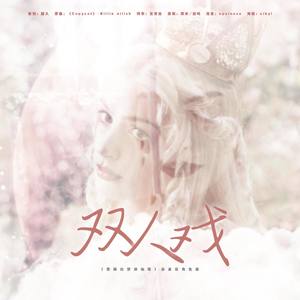 【白皇后】双人戏