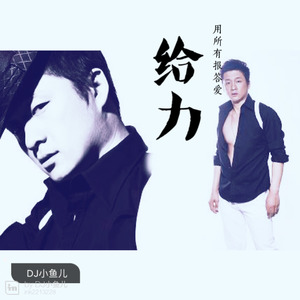 【于玄子】给力 2012封面