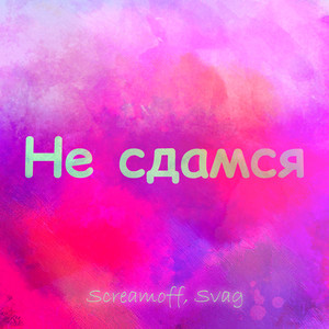 Не сдамся (Explicit)