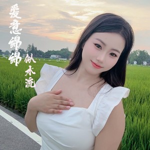 爱意绵绵似水流