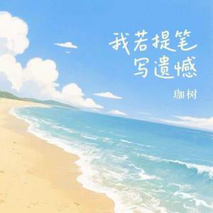 我若提笔写遗憾