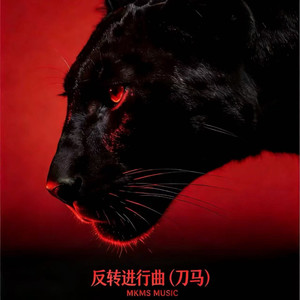 MKMS - 反转进行曲(刀马)
