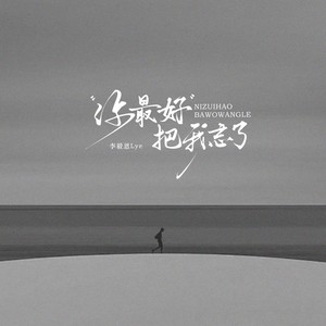 你最好把我忘了