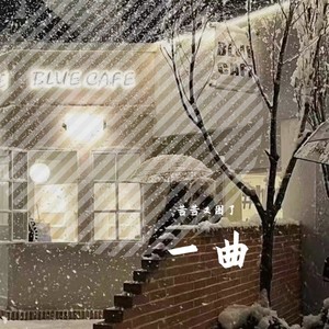 一曲