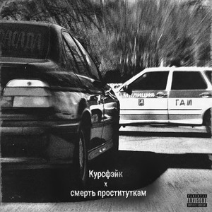 Засада (Explicit)