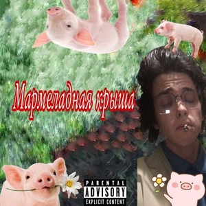 Мармеладная Крыша (Explicit)