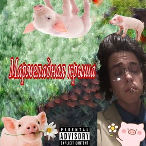 Моя тёлка гусеница (Explicit)