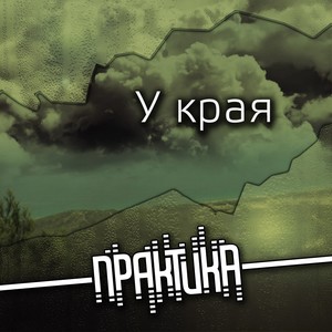 U kraya (U kraya (remix by Star-off))