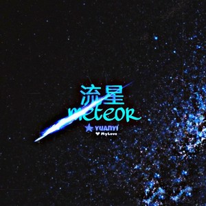 流星Meteor