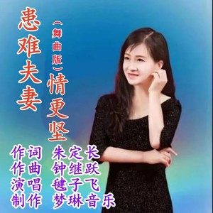 朱定长 - 患难夫妻情更坚  舞曲版 (伴奏)