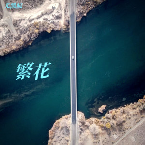 尤凯航 - 繁花 (伴奏)