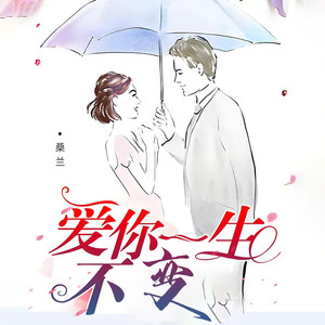 爱你一生不变 - 桑兰封面