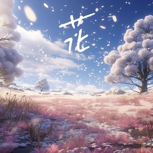 花 (feat. 苏打饼) (Unfinished)