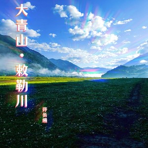 大青山·敕勒川