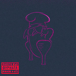 TYSON (feat. Dim4ou & Ats) (HOUSE REMIX|Explicit)