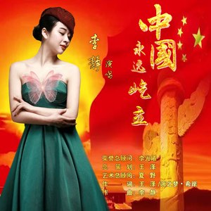 中国，永远屹立 (伴奏)