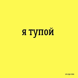 Я тупой (Explicit)