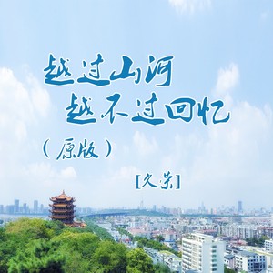越过山河越不过回忆
