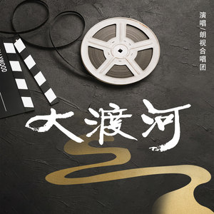 朗视合唱团 - 大渡河