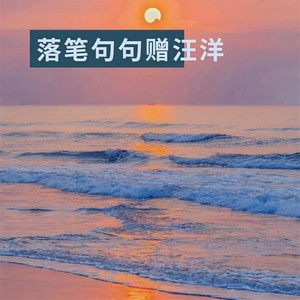 落笔句句赠汪洋