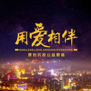 用爱相伴 (伴奏)