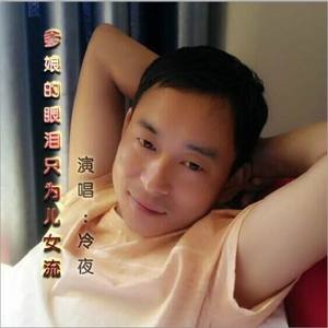 爹娘的眼泪只为儿女流（冷夜）