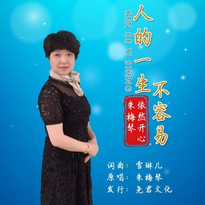 人的一生不容易