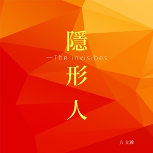 隐形人The Invisibles