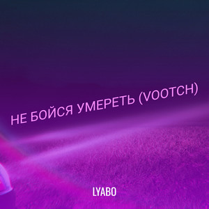 Не бойся умереть (vootch) [Explicit]