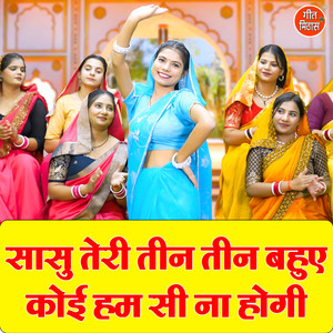 Sasu Teri Teen Teen Bahue Koi Hum Si Na Hogi