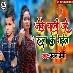 Jeke Chahni Uhe Rula Ke Gail