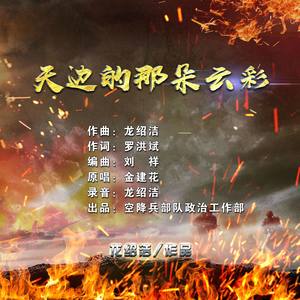 天边的那朵云彩(为空降兵救火英雄李道洲创作)