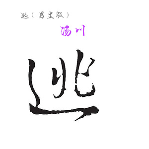 逃 (男生版)