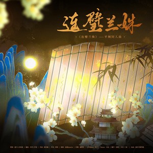 连璧兰姝 (伴奏)