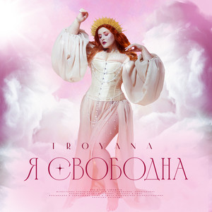 Я СВОБОДНА