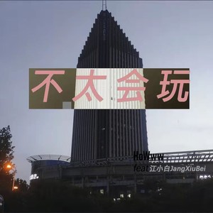 不太会玩(prod.by Chillen)