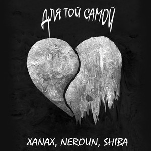 Для той самой