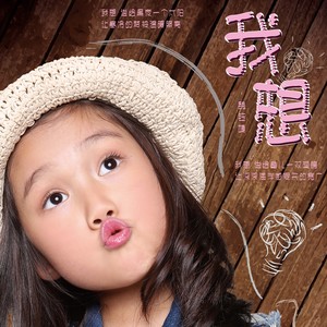 我想