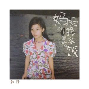 妈妈叫我回家吃饭 (伴奏)