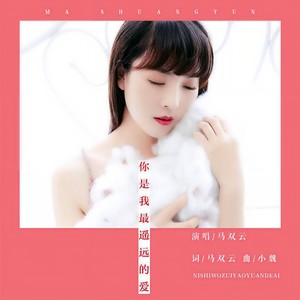 你是我最遥远的爱